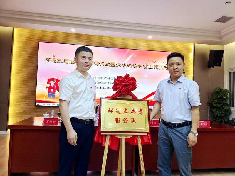 科企社區(qū)黨委、環(huán)通公司黨總支聯(lián)合開(kāi)展“環(huán)通志愿服務(wù)隊(duì)”揭牌授旗主題活動(dòng)1