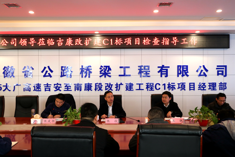 公司黨委副書記、總經(jīng)理張俊到江西吉康改擴(kuò)建C1標(biāo)項(xiàng)目調(diào)研指導(dǎo)工作 (3)