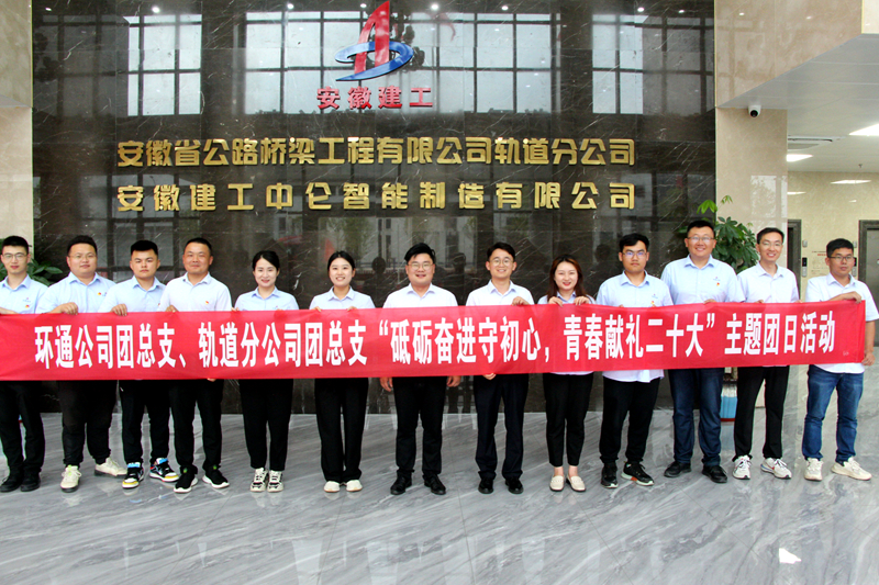 環(huán)通團(tuán)總支與軌道團(tuán)總支聯(lián)合開展“砥礪奮進(jìn)守初心，青春獻(xiàn)禮二十大”主題團(tuán)日活動(dòng)1_副本