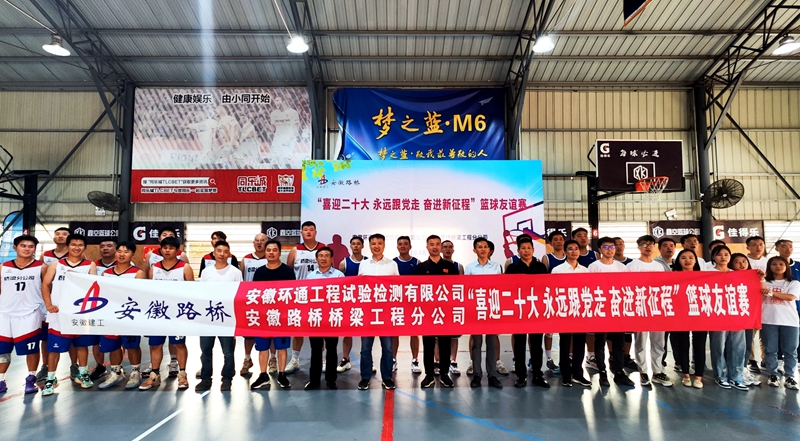 環(huán)通公司、橋梁分公司聯(lián)合舉辦主題籃球友誼賽